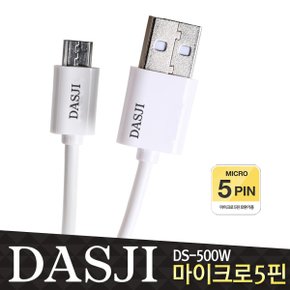 DS-500W 마이크로5핀 고속케이블 USB케이블 갤럭시 노트5