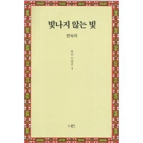 빛나지 않는 빛-1(북인수필선)