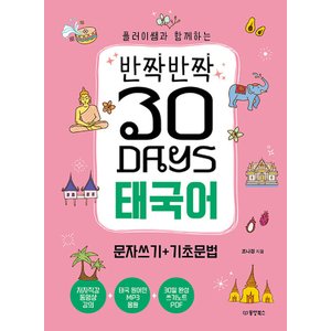  동양북스 반짝반짝 30 Days 태국어 문자쓰기+기초문법 - 플러이쌤과 함께하는