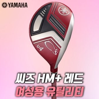 The GOLF 야마하 씨즈 유틸리티 레드 여성용 CS HM+ 2022 (국내정품)