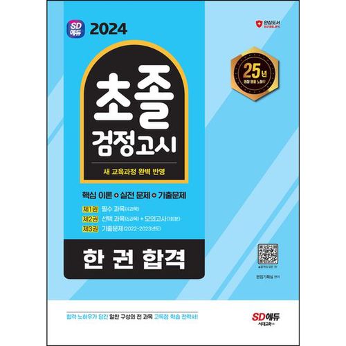 2024 SD에듀 초졸 검정고시 한 권 합격