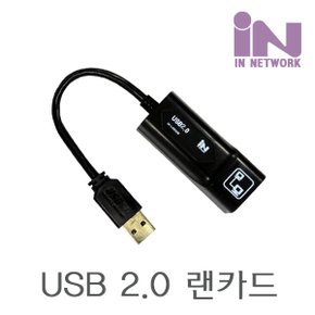 IN NETWORK IN-LAN20 블랙 USB 2.0 유선랜카드