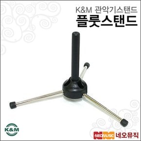 K&M 플룻스탠드 /Flute stand/독일정품/관악기 거치대
