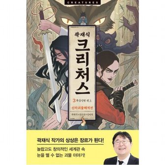 아르테 크리처스 3: 신라괴물해적전