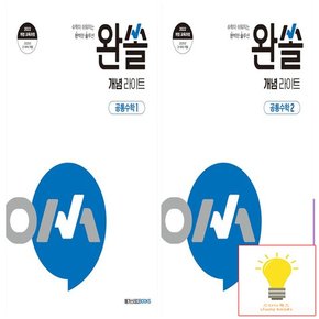 메가북스 완쏠 개념 라이트 공통수학 낱권 세트 (전2권) (2025년 고1)