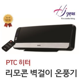 PTC 히터 리모콘 벽걸이 온풍기(3~5형) IA-W800EF