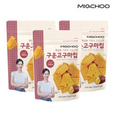 [미아추] 구운고구마칩 100g x 3봉 구운원물