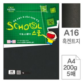 삼원)아트스퀘어 스쿨(A16.흑켄트지 A4 200g 5매)(A4)