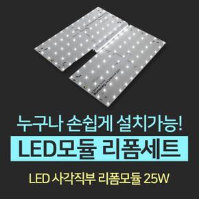 LED모듈 리폼세트 - 사각직부 25W (S8602086)