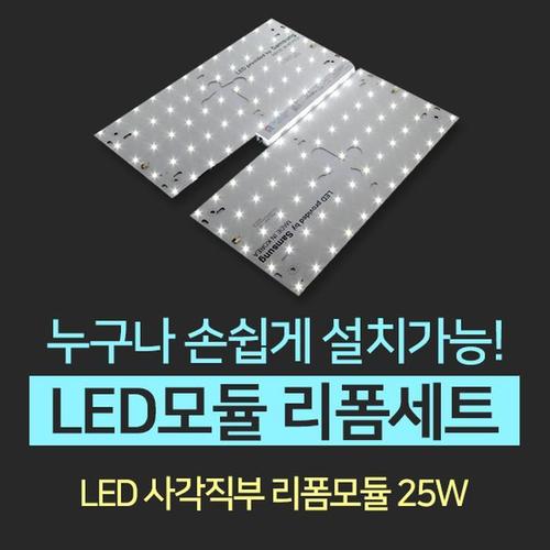 LED모듈 리폼세트 - 사각직부 25W(1)