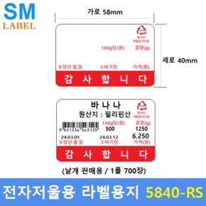 전자저울용 라벨용지 5840-RS (58mm x 40mm 1롤 : 700장) 마트 - 베이커리 - 농수산물 - 반찬전문점