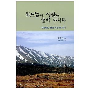 하느님과 사람은 둘이 아니다 - 요한복음 동방인의 눈으로 읽기