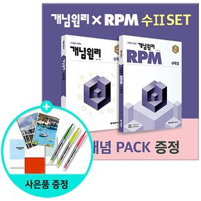 고등 수학 2 + RPM 알피엠 고등 수학 2 + 핵심개념팩세트