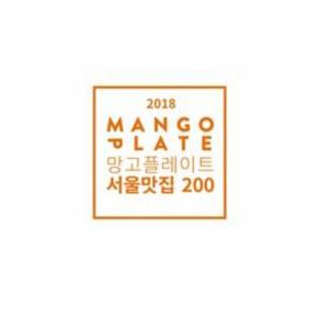 2018 망고플레이트 서울맛집 200