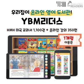 [YBM리더스]무제한 온라인 영어독서 (1개월권) / 미국출판사 E-Book + 온라인 강의