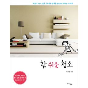 참 쉬운 청소