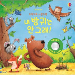 키득키득 사운드북 내 방귀는 안 그래