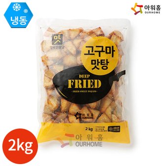  아워홈 행복한맛남 고구마맛탕 2kg x 1봉