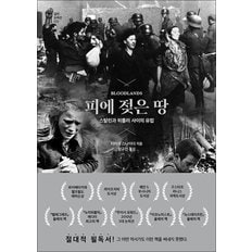  피에 젖은 땅 - 스탈린과 히틀러 사이의 유럽
