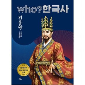 who? 한국사 5: 진흥왕 : 한국사 독해 워크북 수록