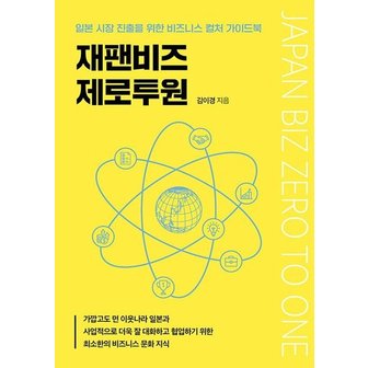  재팬비즈 제로투원 : 일본 시장 진출을 위한 비드니스 컬처 가이드북