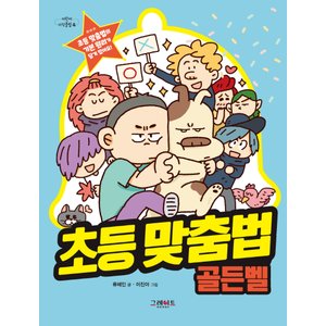  그레이트북스 초등맞춤법 골든벨 (어린이 지식클립 4)