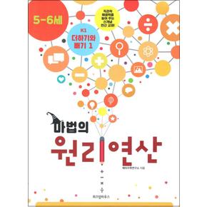 마법의 원리연산 K1 : 더하기와 빼기 1 (5-6세)