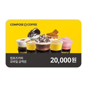 컴포즈커피 2만원권