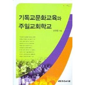 기독교문화교육과 주일교회학교