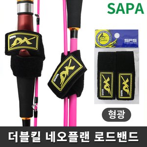 SAPA 싸파 더블킬 로드밴드 형광 간편 낚시대 벨트 고정