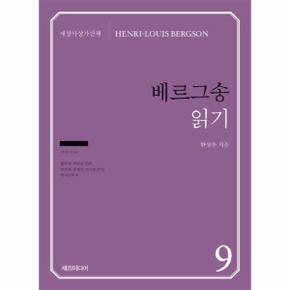 베르그송 읽기