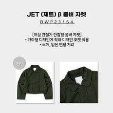 [23SS] JET (제트) 여성 봄버 자켓 (여성 간절기 안감형 봄버 자켓) / DWP23164