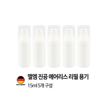 이노타임 [독일 제조]엘엠 진공 에어리스 펌프 리필용기 15ml 5개 세트