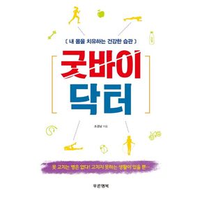 굿바이 닥터