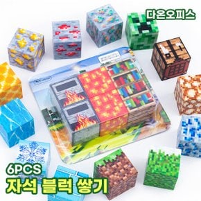 자석블록 자석블럭 쌓기 6pcs 착착 달라붙는 블럭쌓기 마그네틱 퍼즐 실내 집콕놀이 장난감