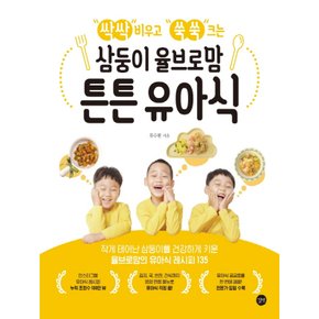 길벗 삼둥이 율브로맘 튼튼 유아식