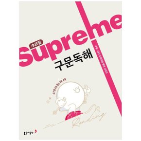책광장 모두 수프림 구문독해(2025)