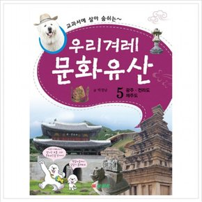 교과서에 살아 숨쉬는 우리겨레 문화유산. 5: 광주 전라도 제주도