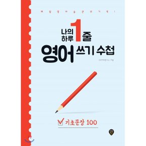 (중고/중)나의 하루 1줄 영어 쓰기 수첩 : 기초문장 100 : 매일 영어 습...