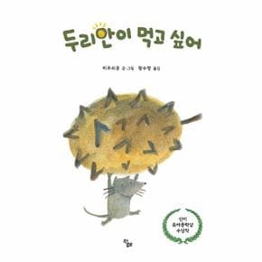 두리안이 먹고 싶어 - 작은별밭그림책 2 (양장)