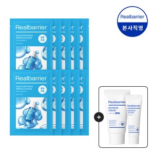 리얼베리어 [총10매] 아쿠아 수딩 앰플 마스크 [증정 : 크림 클렌징폼 30ml](5.13~19)