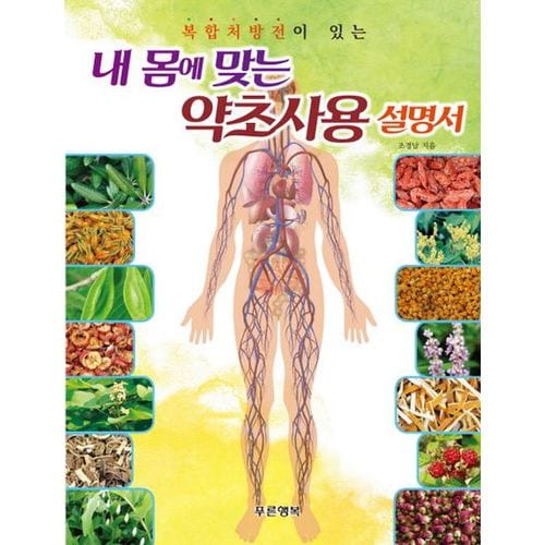 내 몸에 맞는 약초사용 설명서