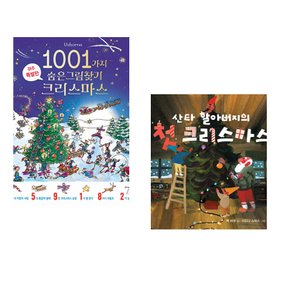 (알렉스 프리스) 1001가지 숨은그림찾기 크리스마스 + (맥 바넷) 산타 할아버지의 첫 크리스마스 (전2권)