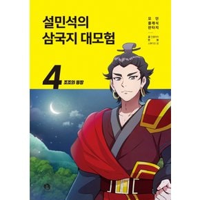 단꿈아이 설민석의 삼국지 대모험 4 -  조조의 등장