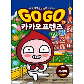 GoGo고고카카오프렌즈17권러시아세계역사문화체험학습만화책