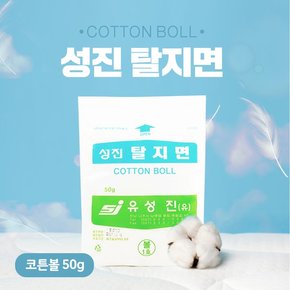 성진 코튼볼 50g 1호 순면소독솜 순면100% 볼형태 소독솜