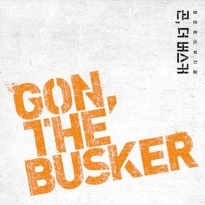 O.S.T - GON, THE BUSKER 뮤지컬 곤, 더 버스커