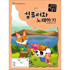 컴퓨터와 노래하기 (윈도우 7)