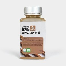 유기농 실론시나몬 계피 가루 분말 100g 시나몬 계피차