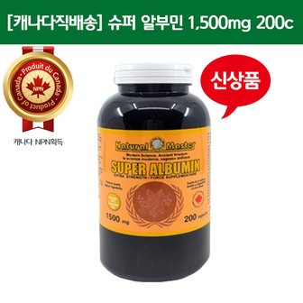  ★캐나다직배송[네츄럴마스터] 슈퍼 알부민 1,500mg 200c